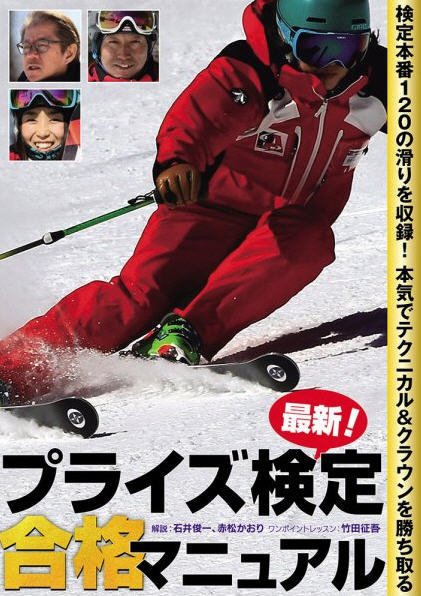 【DVD】検定本番120の滑りを収録 本気でテクニカル＆クラウンを勝ち取る「最新！プライズ検定合格マニュアル」 2017年11月10日発売号 表紙