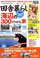 田舎暮らしの本 2018年8月号 表紙