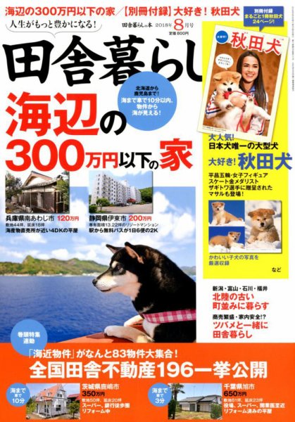 田舎暮らしの本 2018年8月号 (発売日2018年07月03日) 表紙
