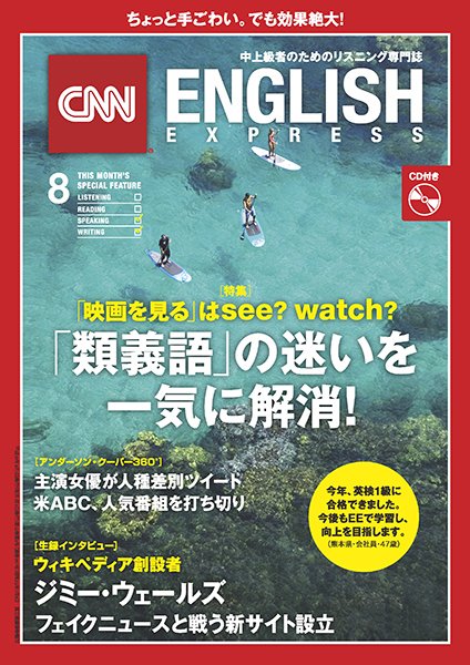 CNN ENGLISH EXPRESS 2018年8月号 (発売日2018年07月06日) 表紙