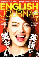 ENGLISH JOURNAL (イングリッシュジャーナル) 2018年8月号 (発売日2018年07月06日) 表紙