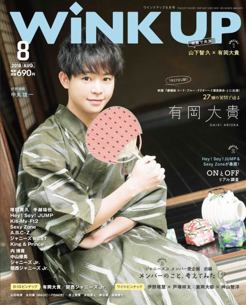 WiNK UP (ウィンクアップ) 2018年8月号 (発売日2018年07月06日) 表紙