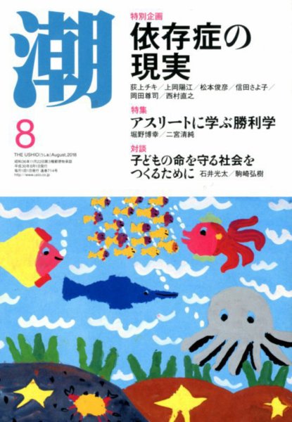 潮 2018年8月号 (発売日2018年07月05日) 表紙