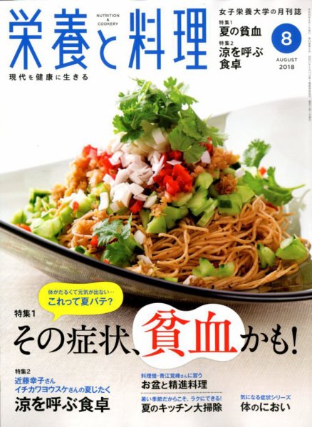 栄養と料理 2018年8月号 (発売日2018年07月09日) 表紙