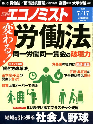 エコノミスト 18年7 17号 18年07月09日発売 雑誌 電子書籍 定期購読の予約はfujisan