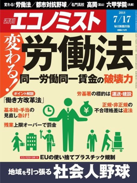 週刊エコノミスト 2018年7/17号 (発売日2018年07月09日) 表紙