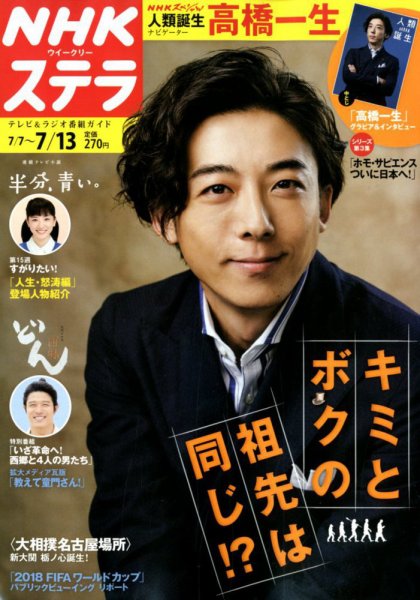 NHKウイークリーSTERA（ステラ） 2018年7/13号 (発売日2018年07月04日) 表紙