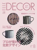 ELLE DECOR(エル・デコ)  2018年8月号 表紙
