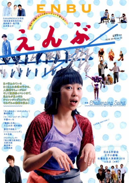 えんぶ 2018年8月号 (発売日2018年07月09日) 表紙