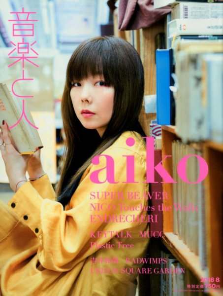 音楽と人 2018年8月号 (発売日2018年07月05日) 表紙