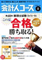 会計人コースのバックナンバー (2ページ目 15件表示) | 雑誌/定期購読の予約はFujisan