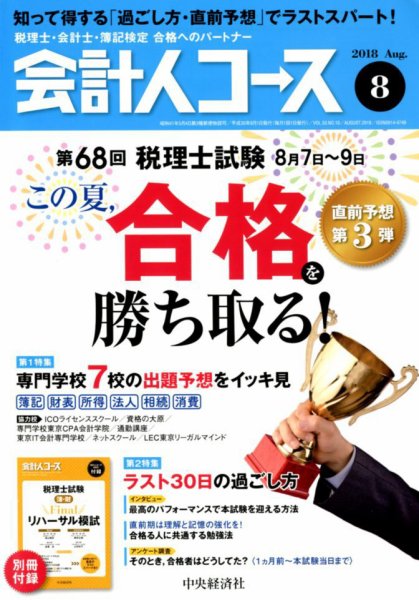 会計人コース 2018年8月号 (発売日2018年07月03日) 表紙