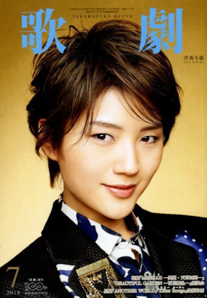 歌劇 2018年7月号 (発売日2018年07月05日) 表紙