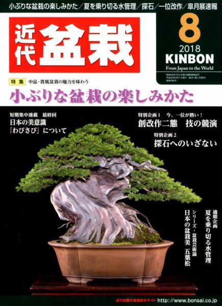 月刊 近代盆栽 2018年8月号 (発売日2018年07月04日) 表紙