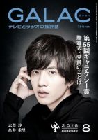 GALAC（ぎゃらく） 2018年8月号 表紙