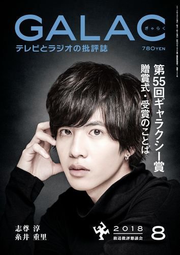 GALAC（ぎゃらく） 2018年8月号 (発売日2018年07月06日) 表紙