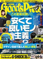 月刊GoodsPress（グッズプレス） 2018年8 ・9月合併号 (発売日2018年07月06日) 表紙