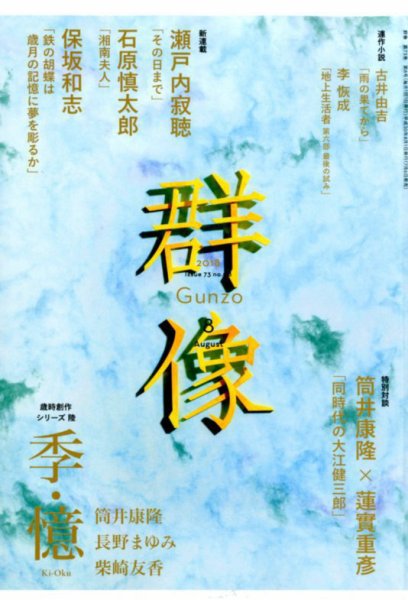 群像 2018年8月号 (発売日2018年07月06日) 表紙