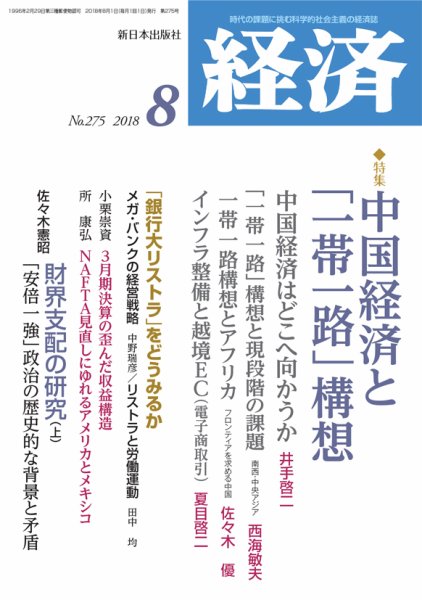 経済 2018年8月号 (発売日2018年07月06日) 表紙