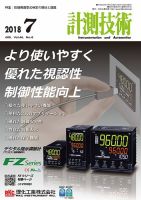 計測技術 2018年7月号 表紙
