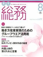 月刊総務 2018年8月号 表紙
