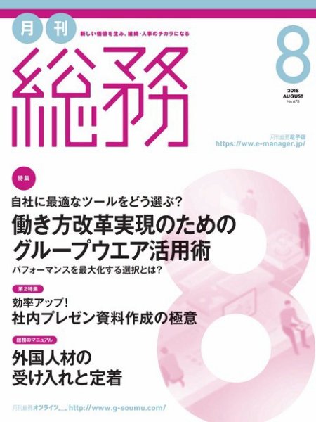 月刊総務 2018年8月号 (発売日2018年07月09日) 表紙