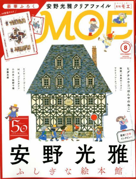 月刊 MOE(モエ) 2018年8月号 (発売日2018年07月03日) 表紙