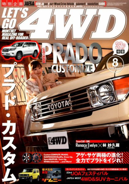 レッツゴー4WD 2018年8月号 (発売日2018年07月06日) 表紙