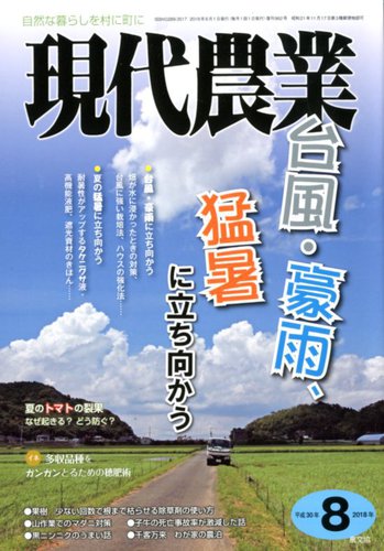 現代農業 18年8月号 発売日18年07月05日 雑誌 定期購読の予約はfujisan