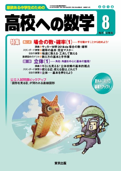 高校への数学 2018年8月号 (発売日2018年07月04日) 表紙