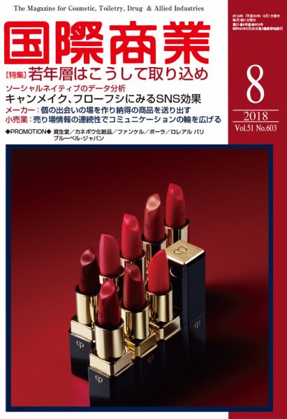 国際商業 2018年8月号 (発売日2018年07月06日) 表紙