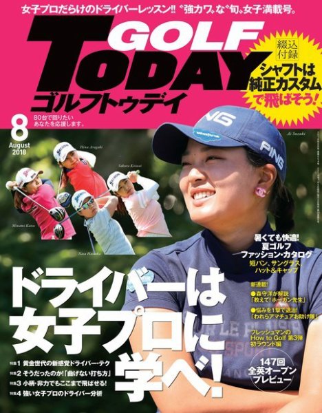 GOLF TODAY (ゴルフトゥデイ) 2018年8月号 (発売日2018年07月05日) 表紙