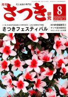 さつき研究 2018年8月号 (発売日2018年07月05日) 表紙