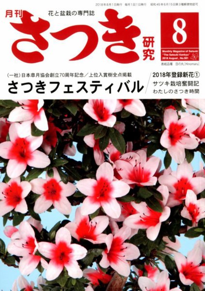 さつき研究 2018年8月号 (発売日2018年07月05日) 表紙