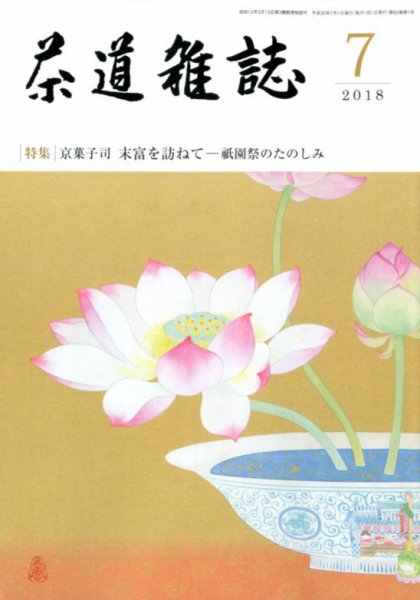 茶道雑誌 2018年7月号 (発売日2018年07月03日) 表紙