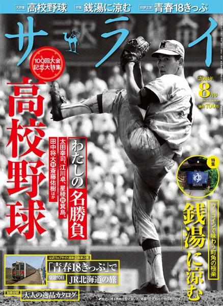 サライ 2018年8月号 (発売日2018年07月09日) 表紙