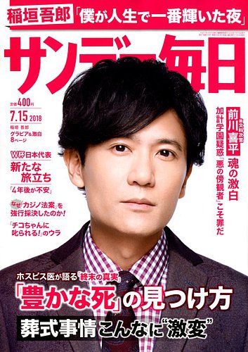 サンデー毎日 18年7 15号 発売日18年07月03日 雑誌 電子書籍 定期購読の予約はfujisan