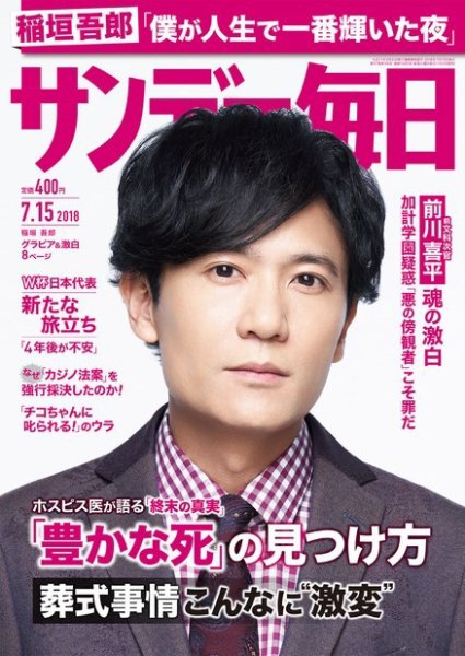 サンデー毎日 2018年7/15号 (発売日2018年07月03日) 表紙