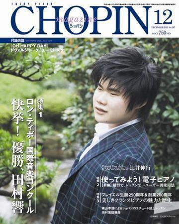 ショパン（CHOPIN） 2007年12月号 (発売日2007年11月18日) 表紙