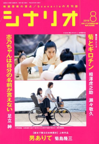 シナリオ 2018年8月号 (発売日2018年07月03日) 表紙