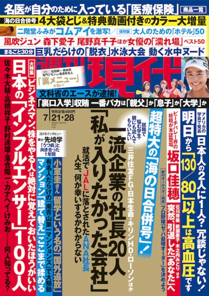 週刊現代 2018年7/28号 (発売日2018年07月09日) 表紙