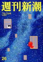 週刊新潮 2018年7/12号 表紙