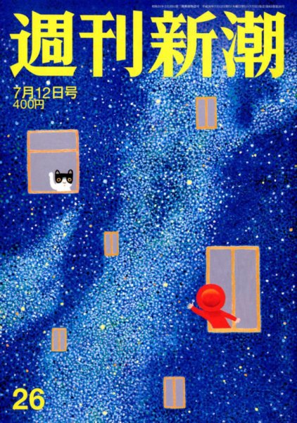 週刊新潮 2018年7/12号 (発売日2018年07月05日) 表紙