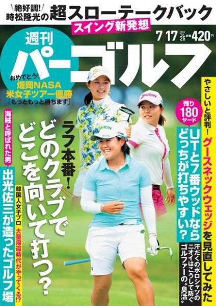 週刊 パーゴルフ 7/17号 (発売日2018年07月03日) 表紙