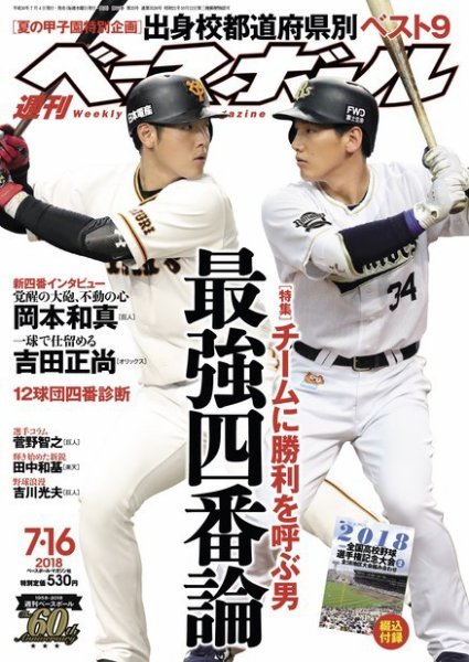 週刊ベースボール 2018年7/16号 (発売日2018年07月04日) 表紙