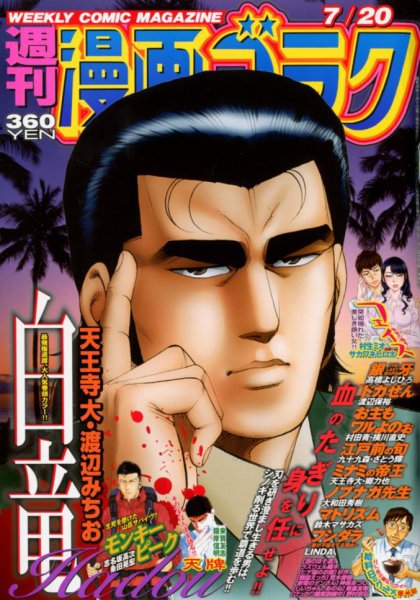 週刊漫画ゴラク 2018年7/20号 (発売日2018年07月06日) 表紙
