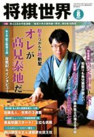 将棋世界 2018年8月号 表紙