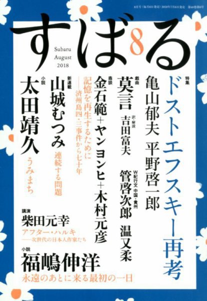 すばる 2018年8月号 (発売日2018年07月06日) 表紙