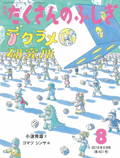 たくさんのふしぎ 2018年8月号 (発売日2018年07月03日) 表紙