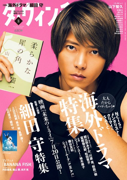 ダ・ヴィンチ 2018年8月号 (発売日2018年07月06日) 表紙